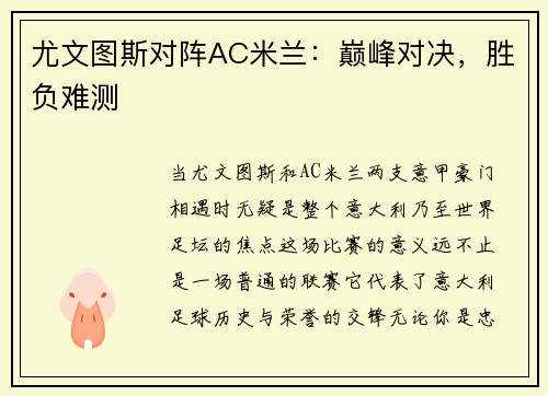 尤文图斯对阵AC米兰：巅峰对决，胜负难测