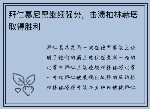 拜仁慕尼黑继续强势，击溃柏林赫塔取得胜利