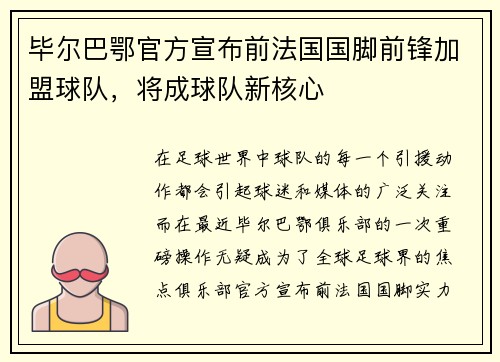 毕尔巴鄂官方宣布前法国国脚前锋加盟球队，将成球队新核心