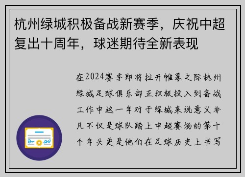 杭州绿城积极备战新赛季，庆祝中超复出十周年，球迷期待全新表现