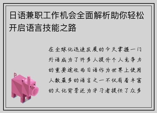 日语兼职工作机会全面解析助你轻松开启语言技能之路