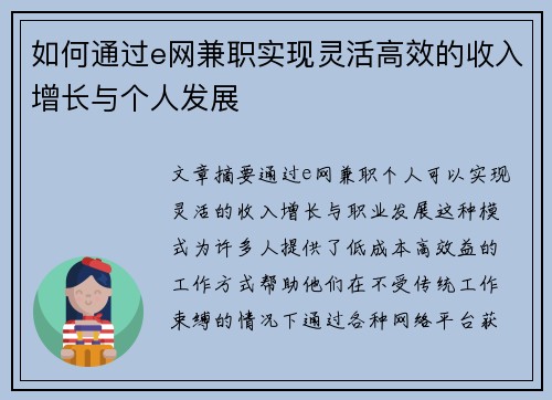 如何通过e网兼职实现灵活高效的收入增长与个人发展