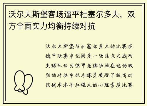 沃尔夫斯堡客场逼平杜塞尔多夫，双方全面实力均衡持续对抗