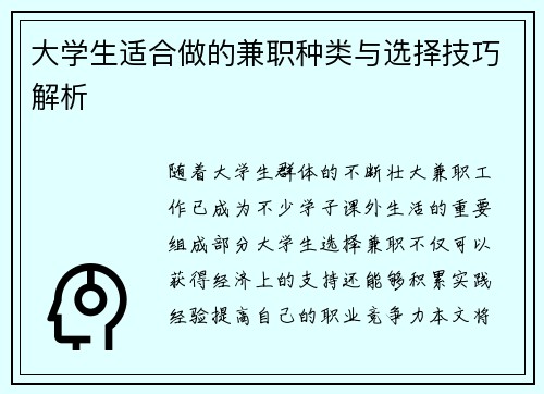 大学生适合做的兼职种类与选择技巧解析