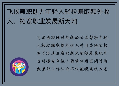 飞扬兼职助力年轻人轻松赚取额外收入，拓宽职业发展新天地