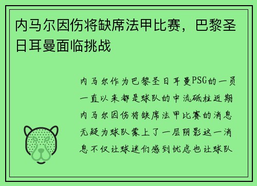 内马尔因伤将缺席法甲比赛，巴黎圣日耳曼面临挑战