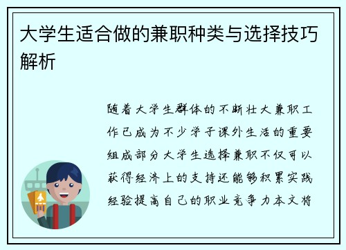 大学生适合做的兼职种类与选择技巧解析