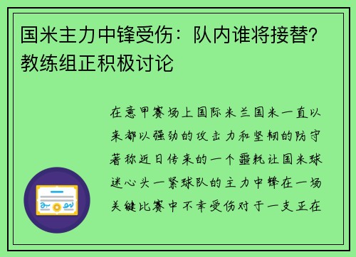 国米主力中锋受伤：队内谁将接替？教练组正积极讨论