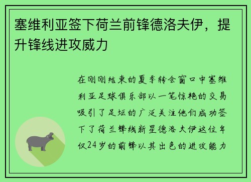 塞维利亚签下荷兰前锋德洛夫伊，提升锋线进攻威力