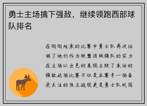 勇士主场擒下强敌，继续领跑西部球队排名