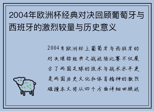 2004年欧洲杯经典对决回顾葡萄牙与西班牙的激烈较量与历史意义