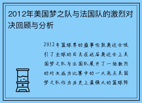 2012年美国梦之队与法国队的激烈对决回顾与分析