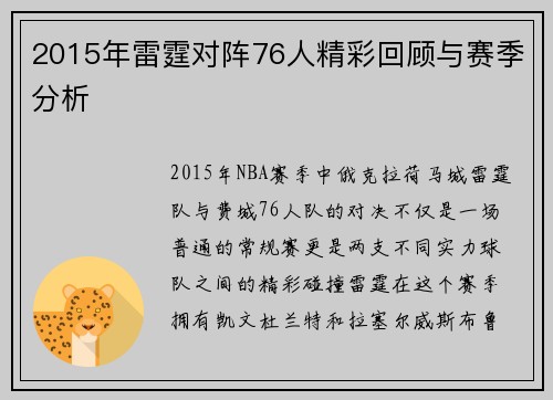 2015年雷霆对阵76人精彩回顾与赛季分析