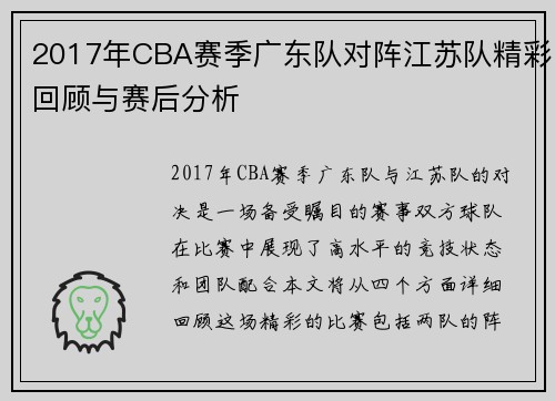 2017年CBA赛季广东队对阵江苏队精彩回顾与赛后分析