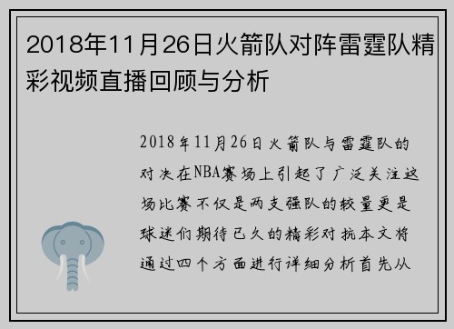 2018年11月26日火箭队对阵雷霆队精彩视频直播回顾与分析