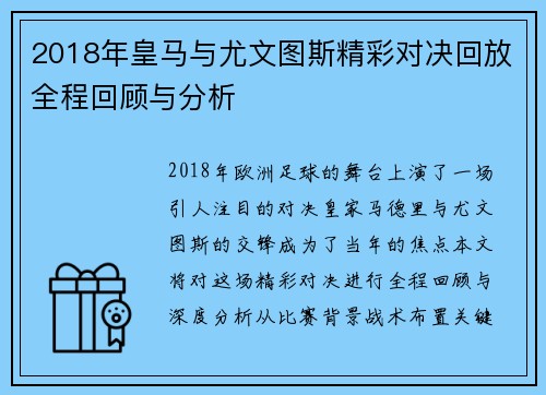 2018年皇马与尤文图斯精彩对决回放全程回顾与分析