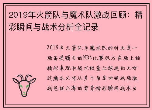 2019年火箭队与魔术队激战回顾：精彩瞬间与战术分析全记录