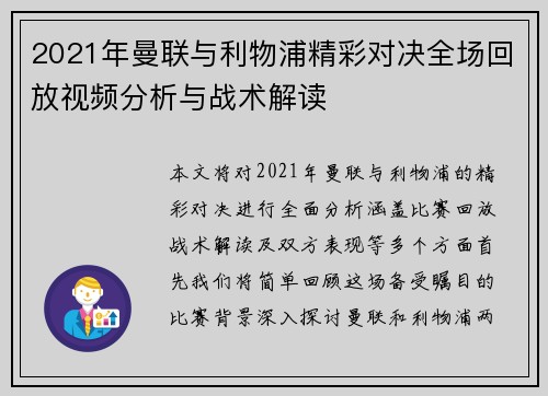 2021年曼联与利物浦精彩对决全场回放视频分析与战术解读