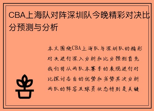 CBA上海队对阵深圳队今晚精彩对决比分预测与分析