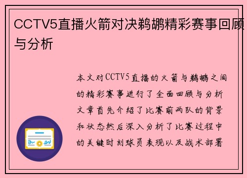 CCTV5直播火箭对决鹈鹕精彩赛事回顾与分析