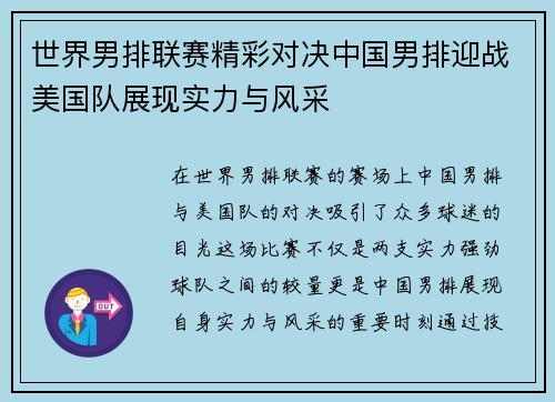 世界男排联赛精彩对决中国男排迎战美国队展现实力与风采