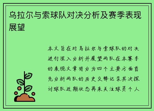 乌拉尔与索球队对决分析及赛季表现展望