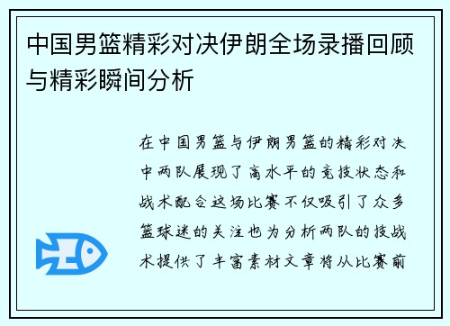 中国男篮精彩对决伊朗全场录播回顾与精彩瞬间分析