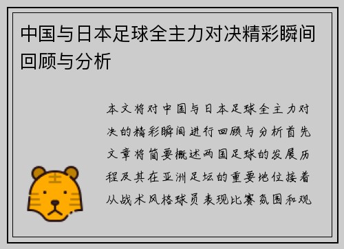 中国与日本足球全主力对决精彩瞬间回顾与分析