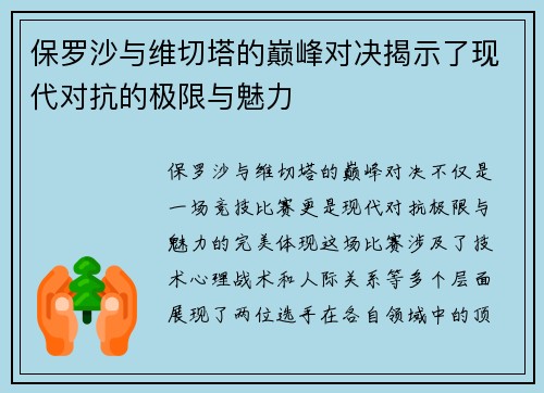 保罗沙与维切塔的巅峰对决揭示了现代对抗的极限与魅力