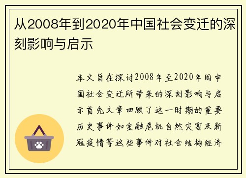从2008年到2020年中国社会变迁的深刻影响与启示