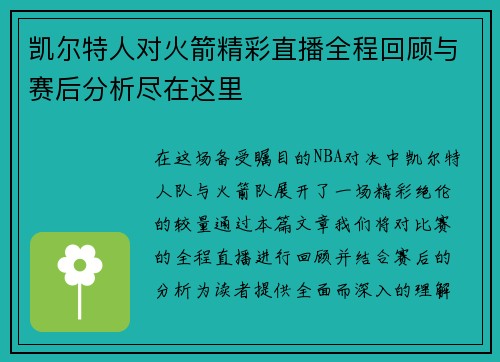 凯尔特人对火箭精彩直播全程回顾与赛后分析尽在这里