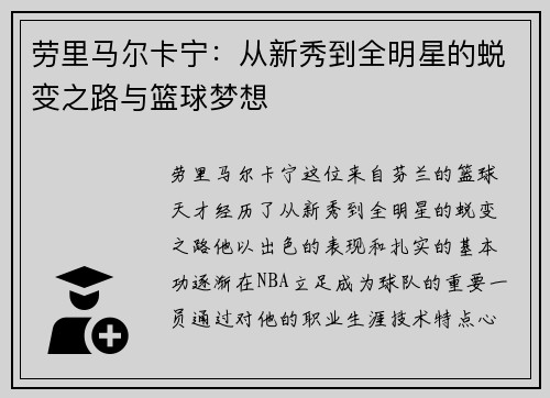 劳里马尔卡宁：从新秀到全明星的蜕变之路与篮球梦想