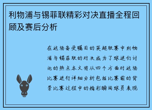 利物浦与锡菲联精彩对决直播全程回顾及赛后分析