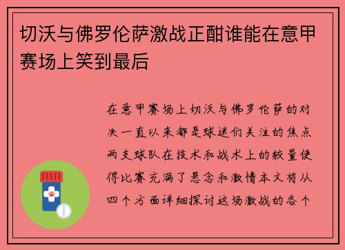 切沃与佛罗伦萨激战正酣谁能在意甲赛场上笑到最后