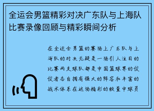 全运会男篮精彩对决广东队与上海队比赛录像回顾与精彩瞬间分析