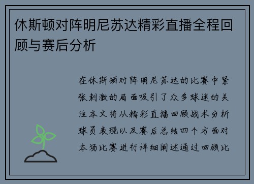 休斯顿对阵明尼苏达精彩直播全程回顾与赛后分析