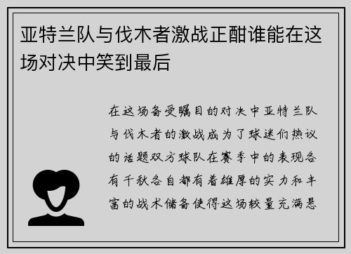 亚特兰队与伐木者激战正酣谁能在这场对决中笑到最后