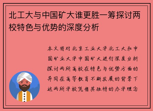 北工大与中国矿大谁更胜一筹探讨两校特色与优势的深度分析