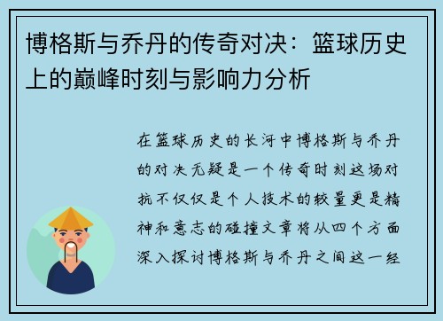 博格斯与乔丹的传奇对决：篮球历史上的巅峰时刻与影响力分析