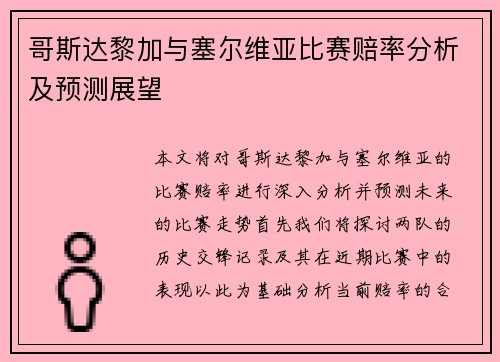 哥斯达黎加与塞尔维亚比赛赔率分析及预测展望