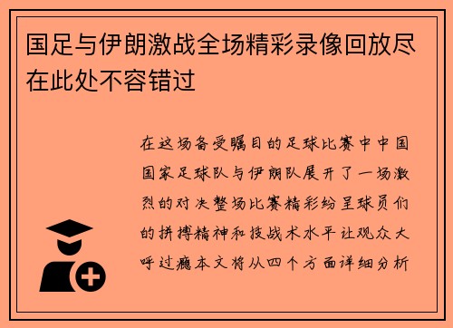 国足与伊朗激战全场精彩录像回放尽在此处不容错过