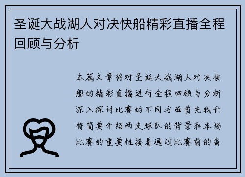 圣诞大战湖人对决快船精彩直播全程回顾与分析