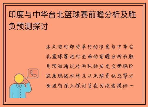 印度与中华台北篮球赛前瞻分析及胜负预测探讨