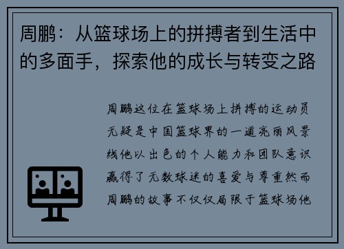 周鹏：从篮球场上的拼搏者到生活中的多面手，探索他的成长与转变之路