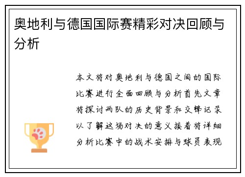 奥地利与德国国际赛精彩对决回顾与分析