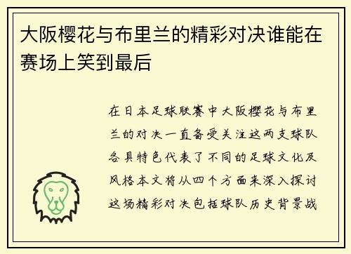 大阪樱花与布里兰的精彩对决谁能在赛场上笑到最后