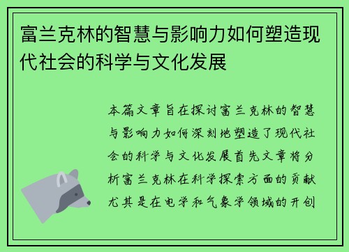 富兰克林的智慧与影响力如何塑造现代社会的科学与文化发展