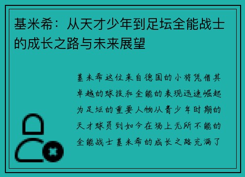 基米希：从天才少年到足坛全能战士的成长之路与未来展望