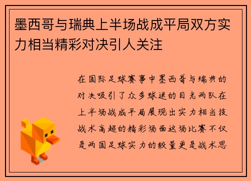 墨西哥与瑞典上半场战成平局双方实力相当精彩对决引人关注