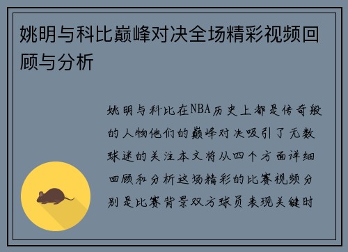 姚明与科比巅峰对决全场精彩视频回顾与分析